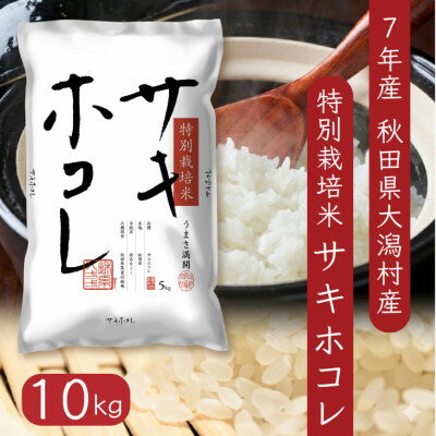 【ふるさと納税】サキホコレ10kg　秋田県産特別栽培米　5kg×2袋　大潟村のお米【令和7年産】精米【配送不可地域：離島・沖縄県】【1726016】