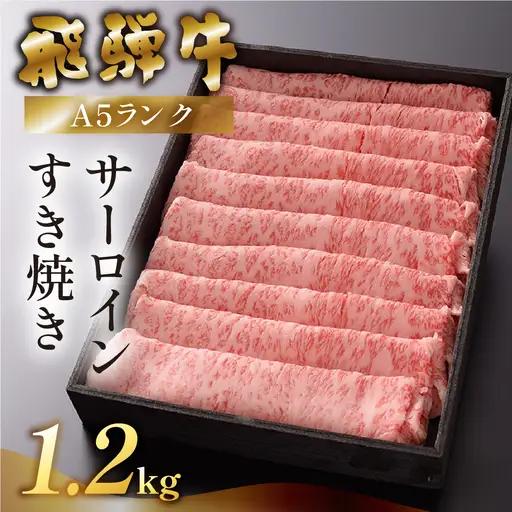 先行予約【2027年1月発送】飛騨牛A5ランク サーロインすき焼き 1200g【39-22(1)】