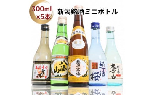 【ふるさと納税】日本酒 飲み比べセット 越後銘門酒会長岡の銘酒 飲み比べ 300ml×5本 （越乃寒梅 八海山 吉乃川 越の誉 越後桜） 新潟 セット 辛口 ギフト 正月 年越し