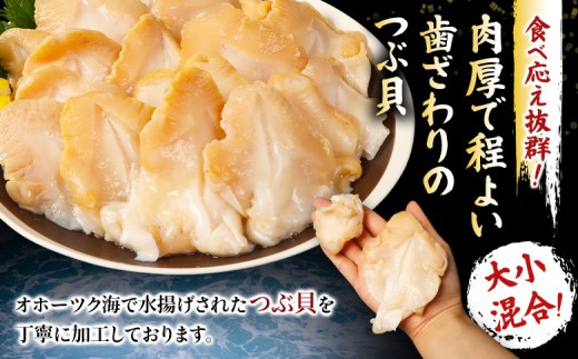 北海道オホーツク産 〈大小混合〉ひらきつぶ （刺身用）500g 冷凍