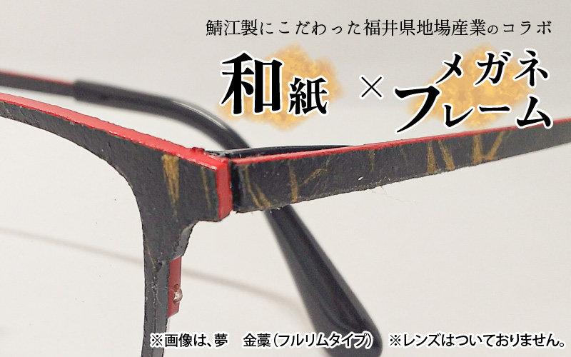 本物のMADE IN JAPAN 「和紙のメガネ」 夢　曙（フルリムタイプ）