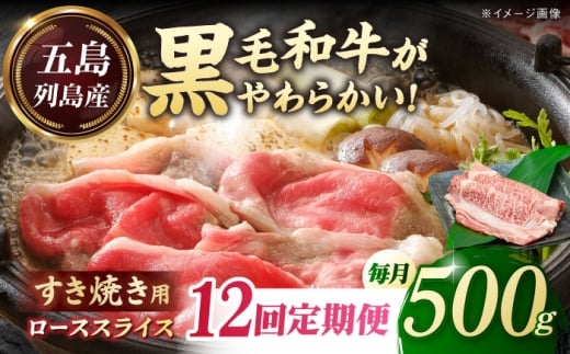 【全12回定期便】五島列島産 黒毛和牛 すき焼き用 肩ローススライス 500g 五島市/山口Farm [PGJ004]
