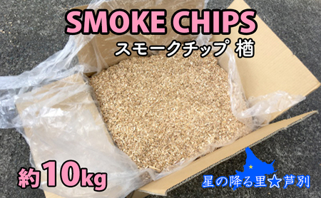 スモークチップ 10kg 北海道 スモークチップ 楢 薫製
