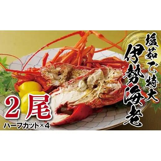 【 伊勢海老 】長崎産 塩茹で 特大 伊勢 海老 2尾 A376p