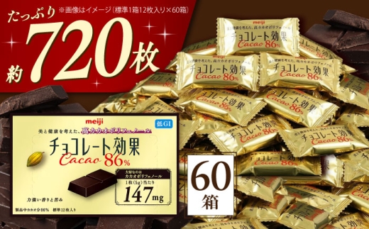 チョコレート 効果 カカオ 86％ 60箱 （ 約720枚 ） チョコ チョコレート チョコレート効果 86% 80%以上 お菓子 ビターチョコ ダークチョコ カカオ 健康 美容 ダイエット 個包装 小分け バレンタインデー バレンタイン ホワイトデー ギフト プレゼント 人気 おすすめ 大阪府 高槻市 /株式会社丸正高木商店 [AOAA023]