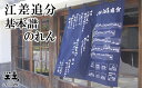 【ふるさと納税】江差追分 基本譜のれん　88cm　紺色　正調江差追分基本譜と前唄・本唄・後唄の歌詞をプリント　和風インテリア　暖簾　日除け　目隠し