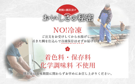 【冷蔵】寶鯛の鯛茶漬け（2人前）　3袋【箱入り】/たい　産直　新鮮　海鮮　南伊勢　伊勢志摩