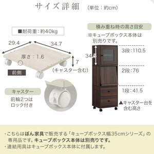 【完成品でお届け】キューブボックス専用キャスター台〔幅35cm〕（ウォールナット）キューブボックス キャスター 台 後付け 台車 キャスター付き 約 幅35cm ホームキャリー 平台車 ストッパー付 