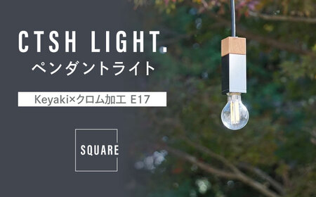 CTSH LIGHT. ペンダントライト SQUARE＜Keyaki×クロム加工 E17＞ 瑞浪市 / ジオニック 照明器具 ソケット 鉄 木製 シルバー [AZBQ053]