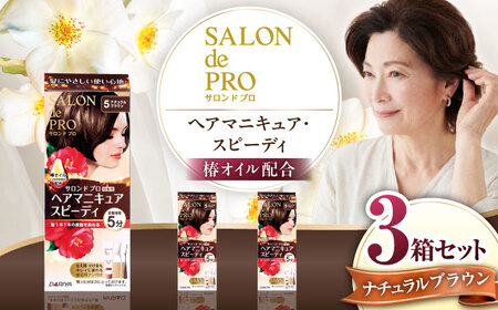 ダリヤ サロンドプロ ヘアマニキュア・スピーディ（白髪用） 3箱セット【ナチュラルブラウン】白髪染め / 稲沢市 / 日興商事株式会社 [BMBK001-01]