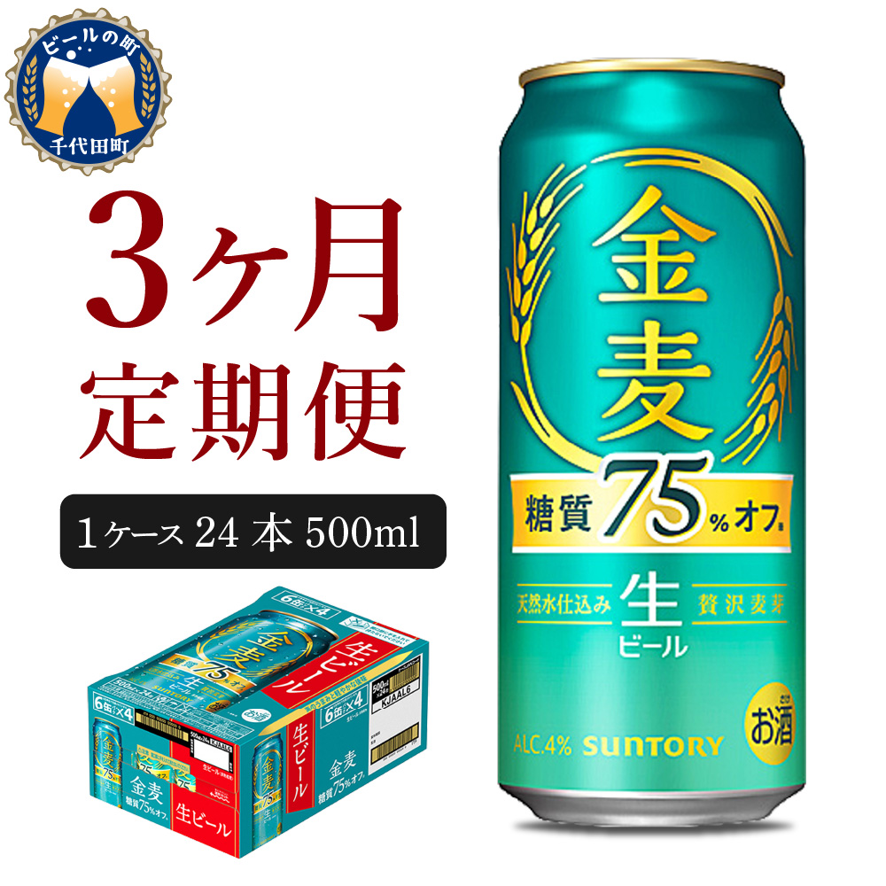 【3ヵ月定期便】 【ビール】 サントリー 新　金麦糖質75％オフ 500ml×24本 3ヶ月コース(計3箱) 〈天然水のビール工場〉 群馬 【定期便】