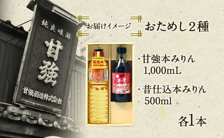 本みりん おためし2種 セット 化粧箱入り 各1本 計2本 甘強本みりん 1000ml PET 昔仕込本みりん 500ml瓶 調味料 本味醂 みりん 味醂 本格 甘み 旨味 料理 無着色 国産 御礼 