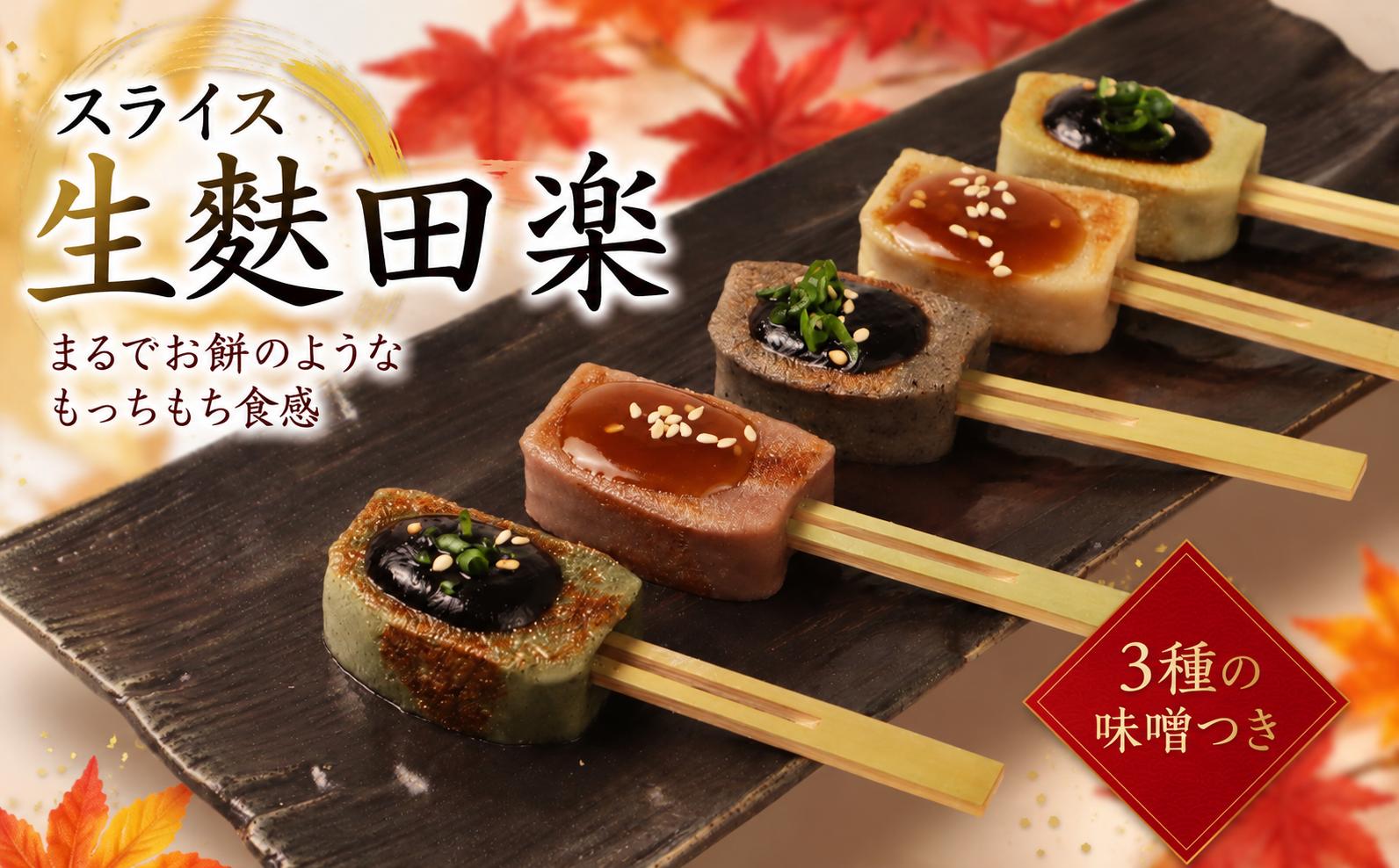 
                  お手軽 生麩田楽 スライス セット 5種 自宅用 家庭用 簡単 ギフト 麩 よもぎ あわ ごま 枝豆 くるみ 田楽みそ ゆず ごま ヘルシー 伝統食材 宮村製麩所 新潟県 新発田市 miyamura013
                