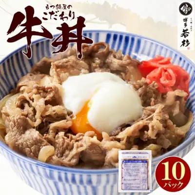 Z61-102 寄附額改定↓↓ もつ鍋屋のこだわり牛丼 160g(10P) 牛丼