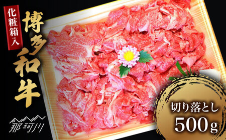 【お中元対象】【化粧箱入】博多和牛A5~A4 切り落とし 500g＜株式会社マル五＞那珂川市 切り落とし 切り落とし 切り落とし 切落とし 切り落とし 切落とし [GDW026] 16000 16000円
