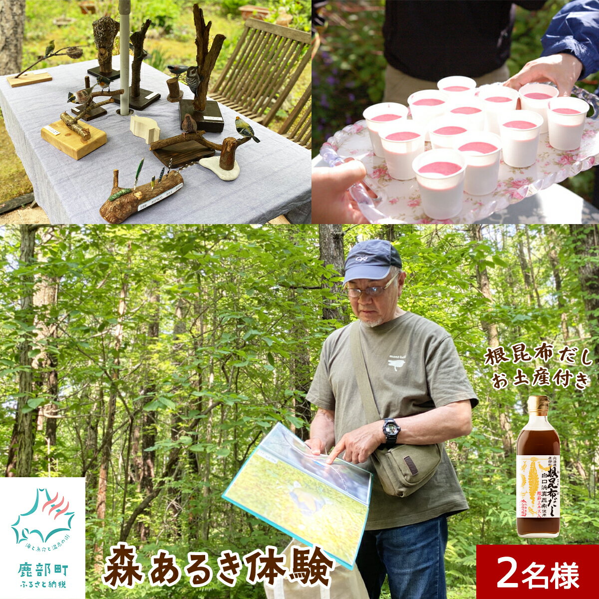 【ふるさと納税】 旅行 観光 体験 チケット 2名様分 森あるき体験 駒ケ岳山麓リゾート 根昆布だし お土産付き 道の駅しかべ間歇泉公園 入園券付き 駒ヶ岳 山歩き カフェ 北海道 鹿部 送料無料