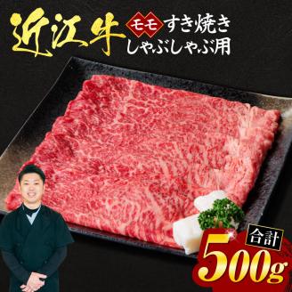 近江牛モモすき焼き・しゃぶしゃぶ用500ｇ（箱なしエコ包装）　A-I01　いろは精肉店