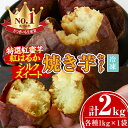 【ふるさと納税】特選紅蜜芋紅はるかとシルクスイートの焼き芋セット(各種1kg×1袋・計約2kg)さつまいも さつま芋 冷凍 焼芋 やきいも 熟成 スイーツ【甘宮】