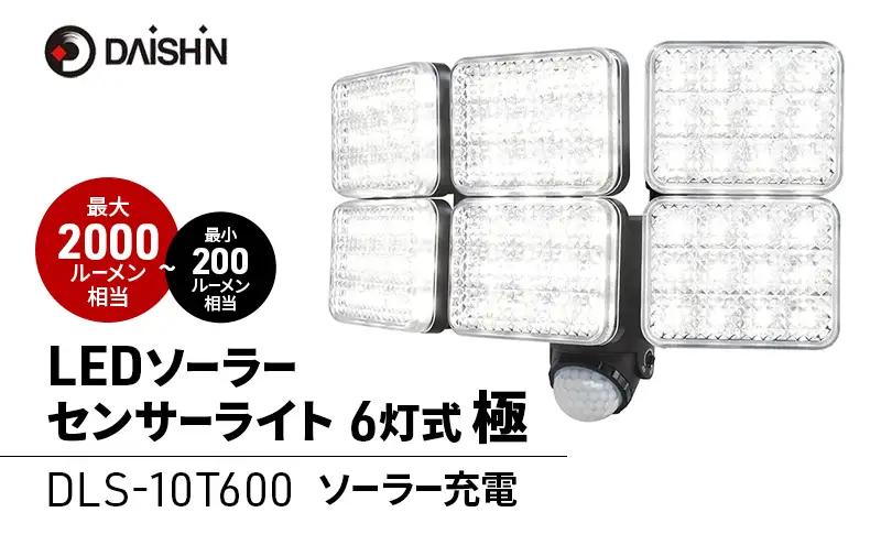 センサーライト ソーラー LED 大進 センサーライト【6灯式極】