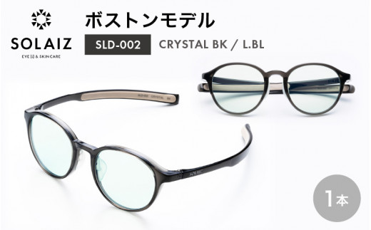 アイケア 目元のスキンケアができるアイウェア『SOLAIZ』ボストンモデル SLD-002 CRYSTAL BK/L.BLレンズ (クリスタルブラック / ライトブルーレンズ) 1本 【サングラス 伊達メガネ ボストン メンズ レディース 男女兼用 ユニセックス 紫外線対策 UVカット率99.9%】 [C-17209_01]