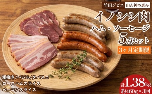 
                  【3ヶ月定期便】 【竹田ジビエ】 山ん神の恵み イノシシ肉ハム・ソーセージ 5点セット 食べやすい
                