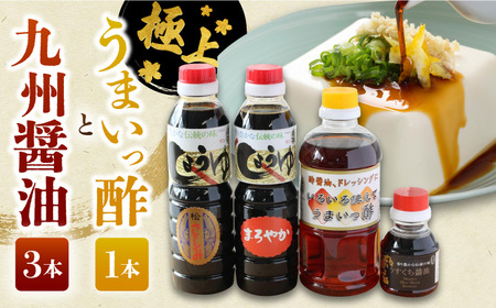 万両のいろいろ使えてうまいっ酢とお醤油 4本セット / 調味料 / 佐賀県 / 万両味噌醤油醸造元 [41AJBZ001]