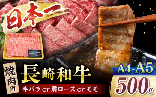 【A4〜A5】長崎和牛  焼肉用 約500ｇ＜株式会社MEAT PLUS＞ [CFT001] 長崎 和牛 焼肉 焼き肉 BBQ 焼肉