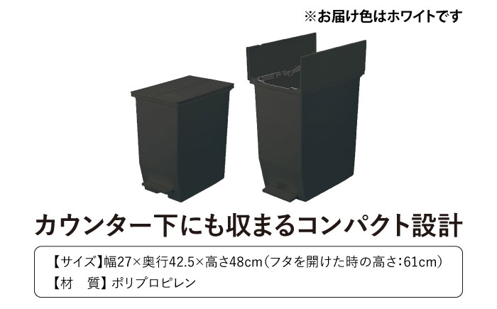 コンパクト ペダルダストボックス 45リットル ホワイト 1個/ ダストボックス ゴミ箱 ごみ箱 / 恵那市 / 東谷株式会社 明智流通センター [AUAD092]