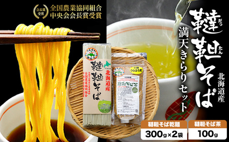 北海道産 韃靼そば 満天きらり セット 乾麺 600g そば茶 100g