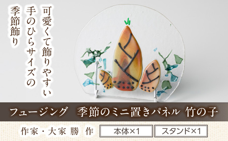 フュージング「季節のミニ置きパネル 竹の子」