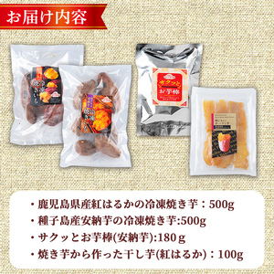 n396 「鹿児島県産紅はるか」と「種子島産安納芋」冷凍焼き芋・サクッとお芋棒(冷凍大学芋)・紅はるかの干し芋セット(合計1.28kg) 国産 さつまいも さつま芋 安納芋 安納いも サツマイモ べに