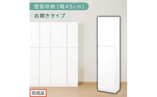 【完成品でお届け】壁面収納〔幅45cm・本体・右開きタイプ〕（ホワイト）壁面収納 本棚 扉付き 収納 棚 cdラック dvdラック 収納棚 リビング オフィス 扉付き収納 整理棚 書棚 おしゃれ LKANCB642255-R-WH