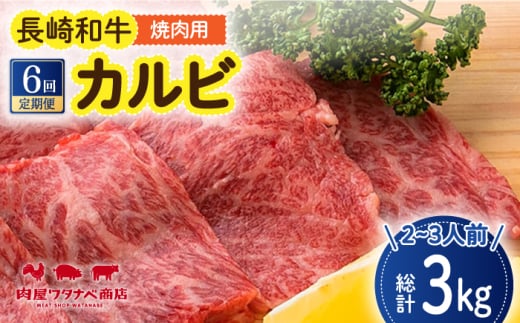 【6回定期便】 長崎和牛 焼肉 カルビ 約500g 長与町/ワタナベ商店 [ECT023] 国産 長崎和牛 和牛 カルビ かるび カルビ肉 焼き肉 牛肉 冷凍 ソース付き ギフト お祝い 定期 定期便