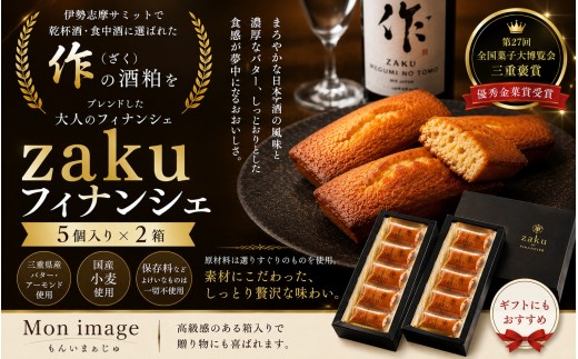 第27回全国菓子大博覧会・三重褒賞にて優秀金菓賞！【zakuフィナンシェ5個入り】2箱　ほろ酔い気分を召し上がれ☆【kmkn0097】
