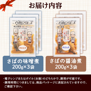 レンジやボイルで温めるだけの簡単調理！鯖の味噌煮と鯖の醤油煮の2種セット(合計6袋・各200g×3袋) 魚 鯖 レトルト 惣菜 味噌 味噌煮 醤油 醤油煮 電子レンジ 簡単調理【ABCパレス】akn0