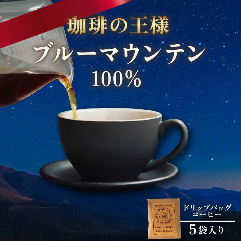 【ふるさと納税】 ドリップバッグ コーヒー ブルーマウンテン 100％ 5袋 自家焙煎 ドリップ パック バック 豆 粉 フィルター ジャマイカ ブルマン アラビカ レギュラー ストレート キャンプ アウトドア 旅行 オフィス 職場 焙煎 ご褒美 ギフト 高級 珈琲 喫茶 大阪府 松原市