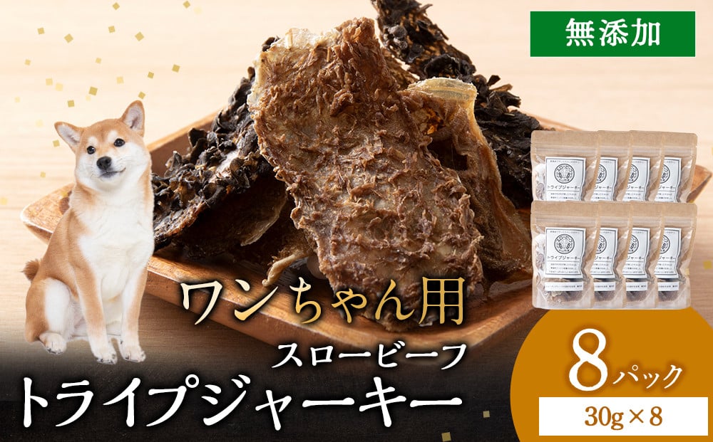 
            放牧牛 スロービーフ トライプジャーキー(犬用) 240g(30g×8) 杉山牧場 北海道 浜頓別 肉 牛 牛肉 ウエットエイジング
          