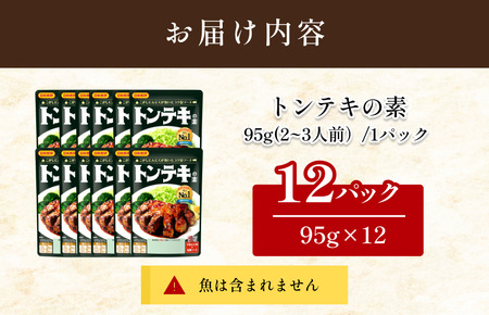 トンテキの素（2～3人前／袋）95g／袋×12パック【V002840TON12】