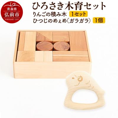 ふるさと納税 弘前市 ひろさき木育セット(りんごの積み木・ひつじのめぇめ(ガラガラ)1個)|24_kms-120101