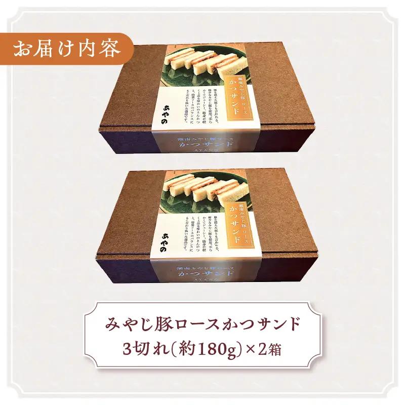 みやじ豚ロースかつサンド2箱（1箱3切れ180g×2箱） とんかつ