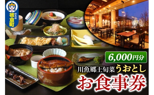 川魚郷土旬菜 うおとし お食事券（6,000円分） [食事券 チケット 川魚料理店 天然のなまず ふな うなぎ 川魚 地元野菜 魚俊]