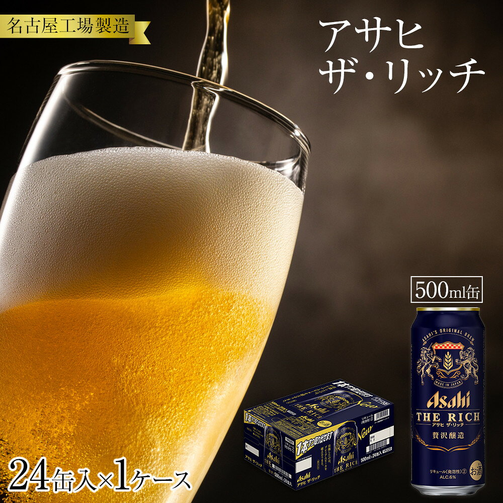 【ふるさと納税】アサヒ　ザ・リッチ＜500ml缶＞24缶入　　1ケース　名古屋工場製造