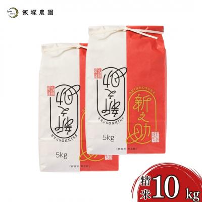 ふるさと納税 三条市 新潟県産新之助10kg 令和7年産 2025年産  [飯塚農園] 【028S046】
