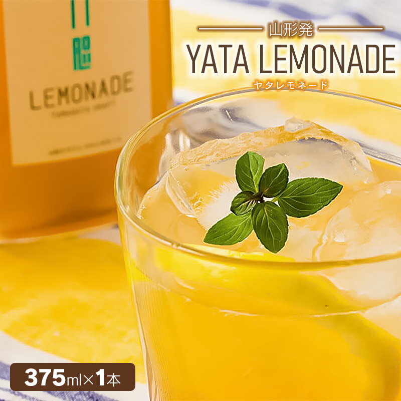 【ふるさと納税】YATALEMONADE（ヤタレモネード）375ml　1本　ティーズファクトリー