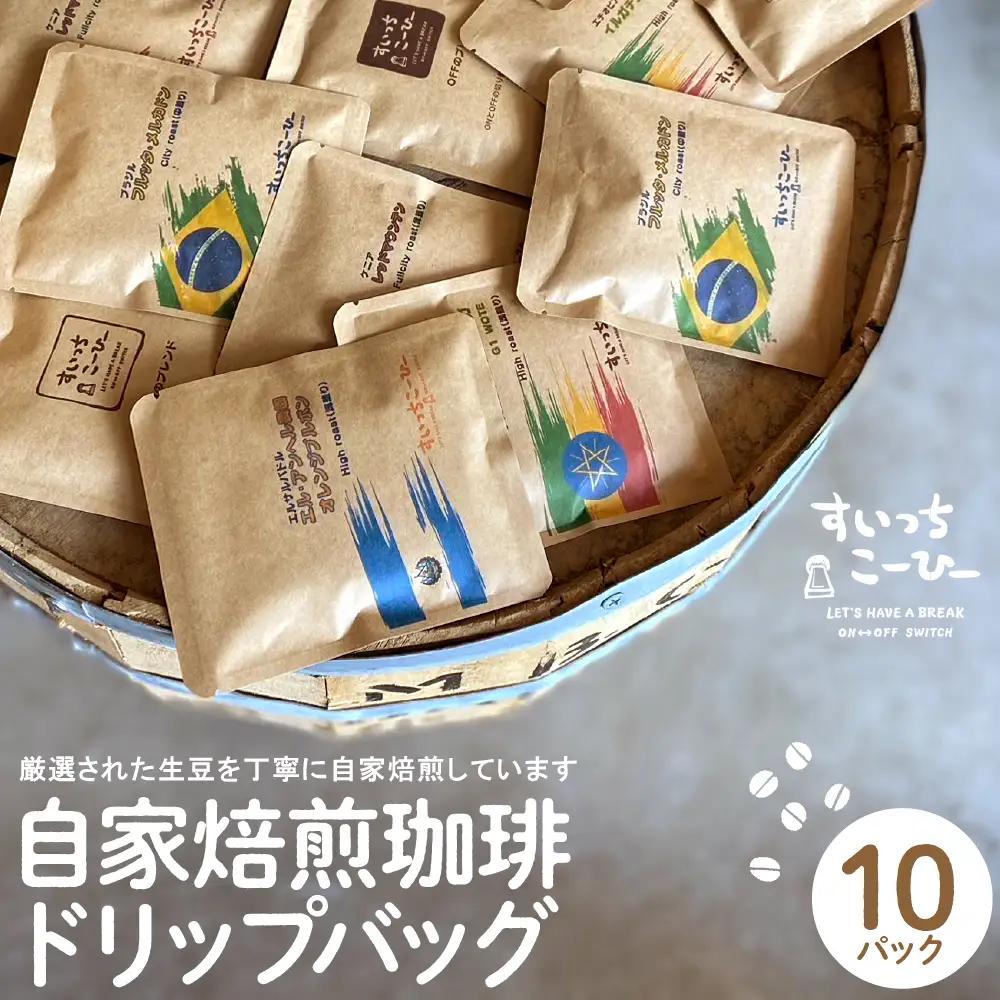自家焙煎珈琲 ドリップバッグ 10パック コーヒー ドリップバッグ