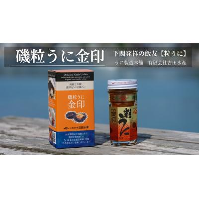 ふるさと納税 下関市 【5営業日以内発送】 うに 粒うに 55g 1本 ED07