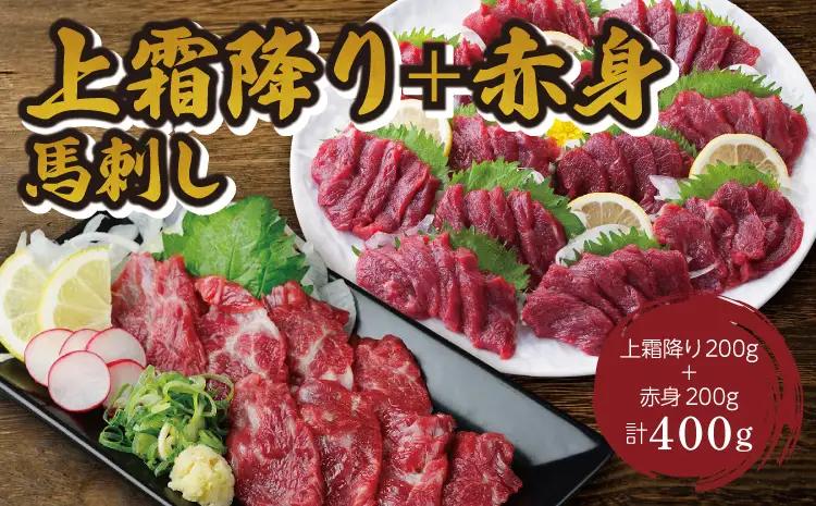 馬刺し 上霜降り(トロ)00g＋赤身200g 合計400gセット