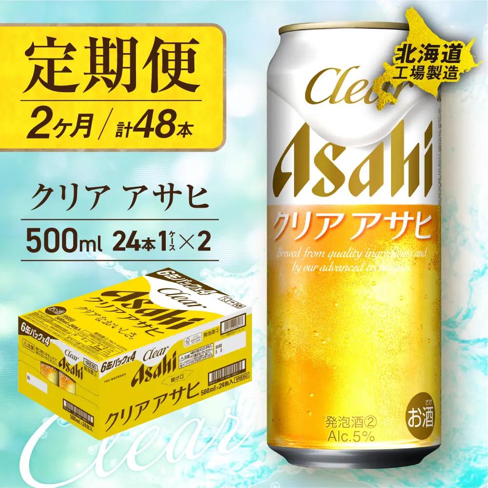 【定期便2ヶ月】クリアアサヒ＜500ml＞24缶1ケース北海道工場製造