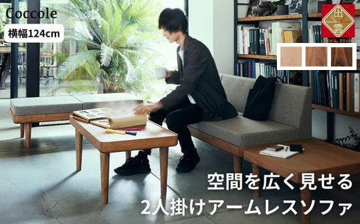 ＜開梱設置＞ソファー 2人掛け 2P ローソファー 2人掛けソファー 完成品 幅124 オーク材 ダイニングソファー 無垢材 ナチュラル 北欧 カフェ おしゃれ リビング ソファ 座面 硬め くつろげる クッション 耐久性 高品質 家具 Coccole C451-2 322032_BQ029