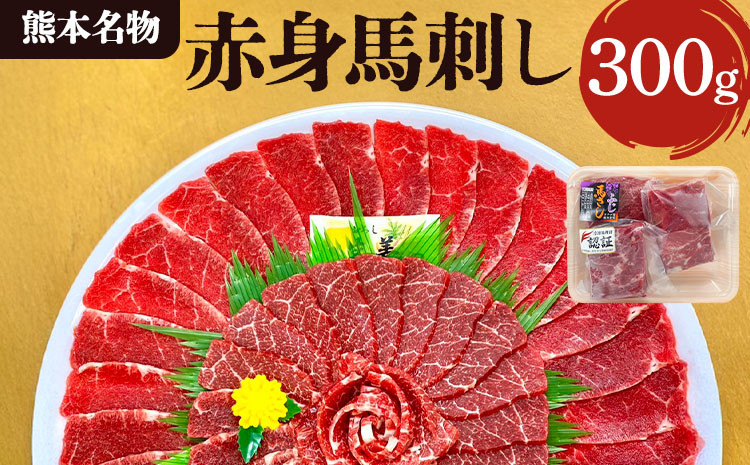 【熊本名物】赤身 馬刺し 300g 赤身 馬肉 馬刺し